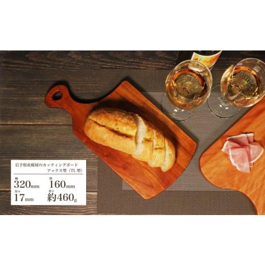 ふるさと納税 木工品・竹工品 岩手県 大船渡市 (アックス型)木製 桜材 カッティングボード TL型 国産 桜 サクラ 木 まな板 ウッドボード アックス型