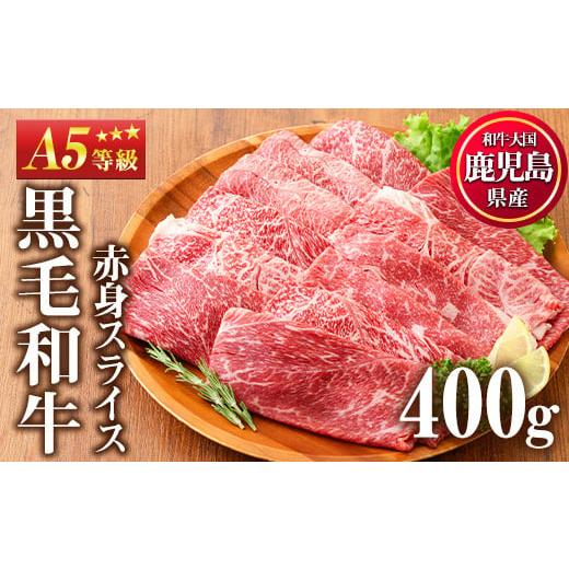 ふるさと納税 牛肉 すき焼き 鹿児島県 日置市 No.1115 A5等級 鹿児島県産黒毛和牛すき焼きしゃぶしゃぶ・赤身スライス(計400g・200g×2P)国産 九州産 牛肉 黒…