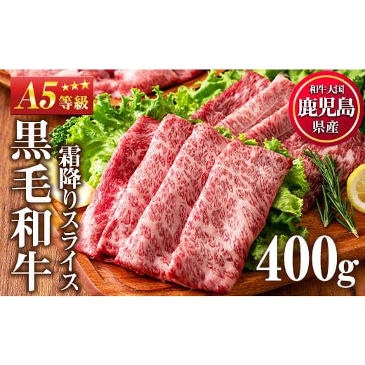 ふるさと納税 牛肉 すき焼き 鹿児島県 日置市 No.1117 A5等級 鹿児島県産黒毛和牛すき焼きしゃぶしゃぶ・霜降りスライス(計400g・200g×2P)国産 九州産 牛肉 …
