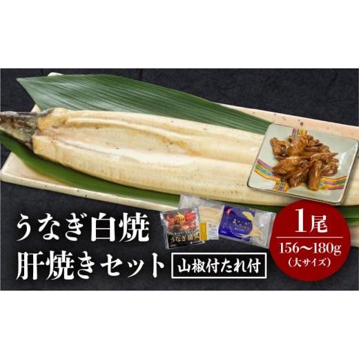 ふるさと納税 うなぎ 宮崎県 宮崎市 [2025年12月発送予定]うなぎ白焼(大サイズ)・肝焼きセット_M069-022-dec 12月発送予定