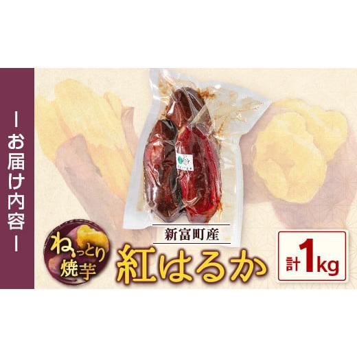 ふるさと納税 宮崎県 新富町 特製焼き芋！熟成蜜芋「紅はるか」計1kg 国産 新富町産 さつまいも ねっとり焼芋 イモ【A309】 (1) 1kg【A309】［寄附額：7,000円…｜furusatochoice｜09