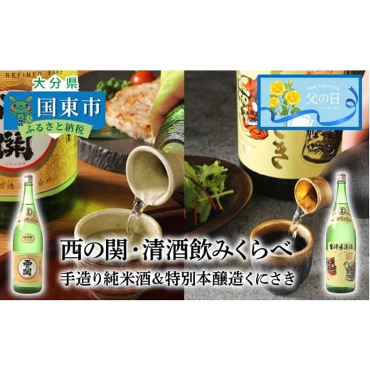 ふるさと納税 大分県 国東市 【父の日ギフト】西の関・清酒飲みくらべ（手造り純米酒＆特別本醸造くにさき）_2405R｜furusatochoice｜02