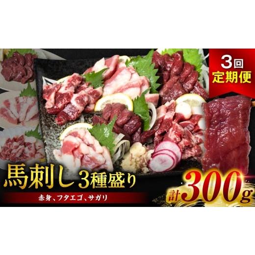 ふるさと納税 馬肉 熊本県 八代市 定期便3回 馬刺し3種盛り 300g (赤身 フタエゴ サガリ 各100g) 馬さし お肉 馬肉 刺身 刺し身 馬刺し 馬刺し冷凍 おかず お…