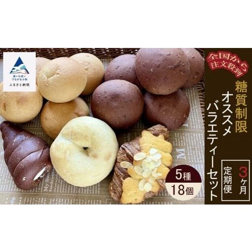 ふるさと納税 パン 菓子パン 石川県 小松市 便利な定期便 糖質制限オススメバラエティセット（5種類18個）3ヶ月定期便 | 石川県 小松市 Bikke_1