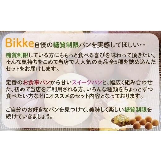 ふるさと納税 パン 菓子パン 石川県 小松市 便利な定期便 糖質制限オススメバラエティセット（5種類18個）3ヶ月定期便 | 石川県 小松市 Bikke_2