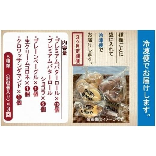 ふるさと納税 パン 菓子パン 石川県 小松市 便利な定期便 糖質制限オススメバラエティセット（5種類18個）3ヶ月定期便 | 石川県 小松市 Bikke_8