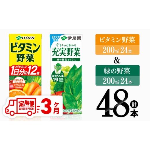 ふるさと納税 果汁飲料 やさい 宮崎県 川南町  3ヶ月定期便 伊藤園 ビタミン野菜(紙)24本＋緑の野菜(紙)24本 飲料類 野菜 ビタミン野菜 緑の野菜 ジュース セ…_1