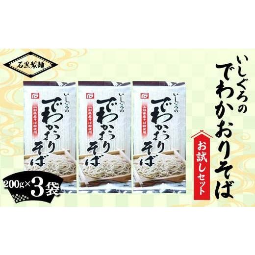 ふるさと納税 山形県 南陽市 いしぐろのでわかおりそば お試しセット 600g (200g×3袋) 『石黒製麺(株)』 蕎麦 そば ソバ 山形県 南陽市 [2083]