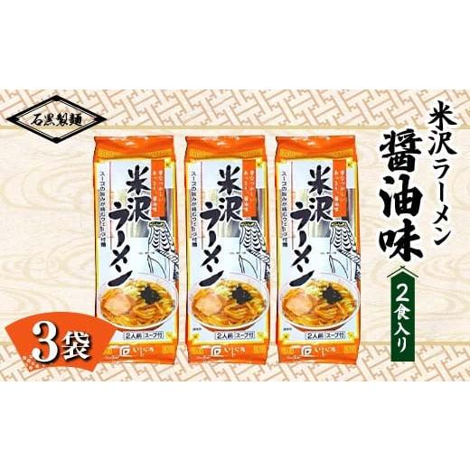 ふるさと納税 山形県 南陽市 米沢ラーメン 醤油味 6食 (2食×3袋) 『石黒製麺(株)』 らーめん 拉麺 山形県 南陽市 [2129]