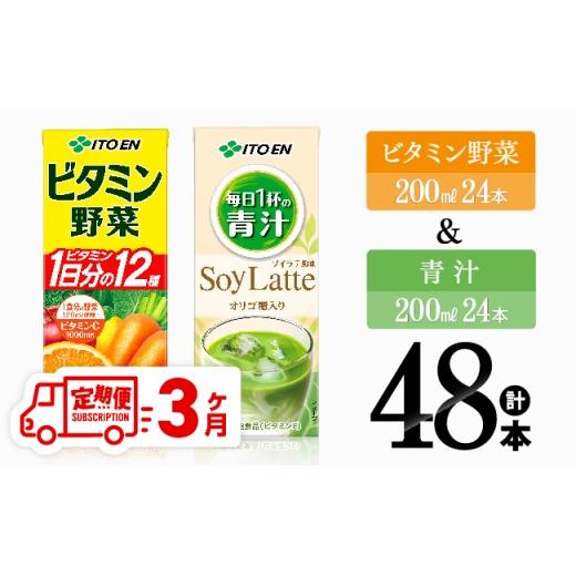ふるさと納税 果汁飲料 やさい 宮崎県 川南町  3ヶ月定期便 ビタミン野菜(紙)24本＋青汁ソイラテ(紙)24本 伊藤園 飲料類 野菜 ミックス 青汁 ジュース セット …_1