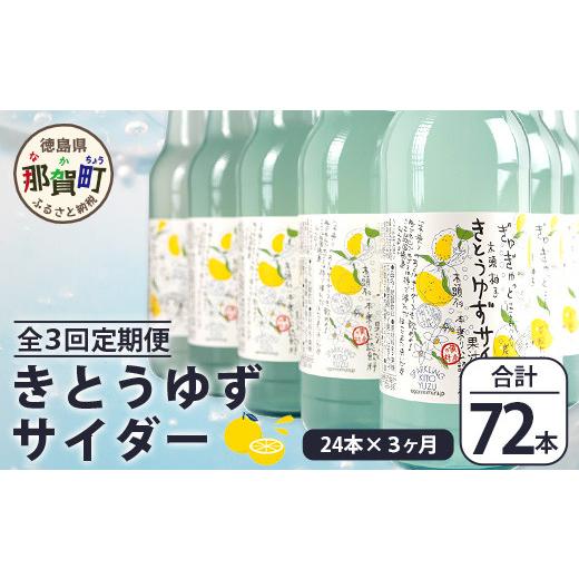 ふるさと納税 炭酸飲料 サイダー 徳島県 那賀町  定期便3回 きとうゆずサイダー 340ml 24本入りセット×3回 計72本［徳島県 那賀町 きとうゆず 木頭ゆず 木頭…_1