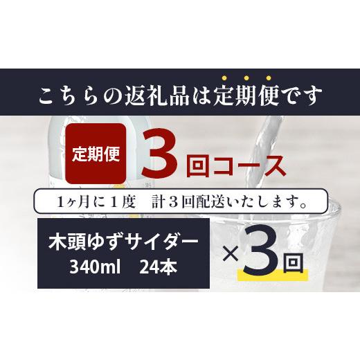 ふるさと納税 炭酸飲料 サイダー 徳島県 那賀町  定期便3回 きとうゆずサイダー 340ml 24本入りセット×3回 計72本［徳島県 那賀町 きとうゆず 木頭ゆず 木頭…_7