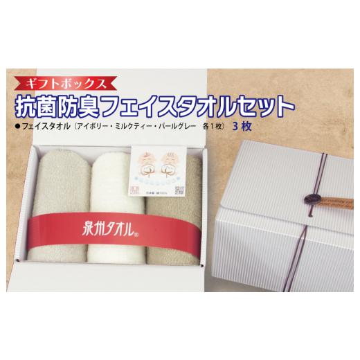 ふるさと納税 タオル・寝具 フェイスタオル 大阪府 泉佐野市 ギフトBOX 抗菌防臭フェイスタオル3枚セット（アイボリー・ミルクティ・パールグレー） 泉州タオ…の画像