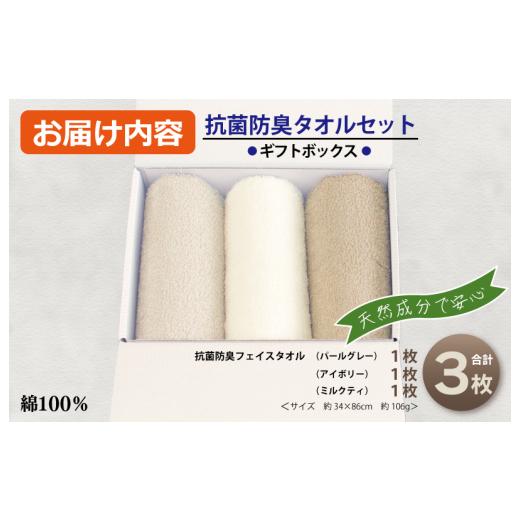 ふるさと納税 タオル・寝具 フェイスタオル 大阪府 泉佐野市 ギフトBOX 抗菌防臭フェイスタオル3枚セット（アイボリー・ミルクティ・パールグレー） 泉州タオ…の画像