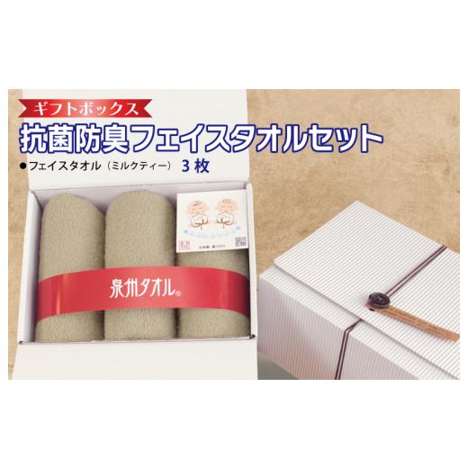 ふるさと納税 タオル・寝具 フェイスタオル 大阪府 泉佐野市 ギフトBOX 抗菌防臭フェイスタオル3枚セット（ミルクティ） 泉州タオル 国産 普段使い シンプル …の画像