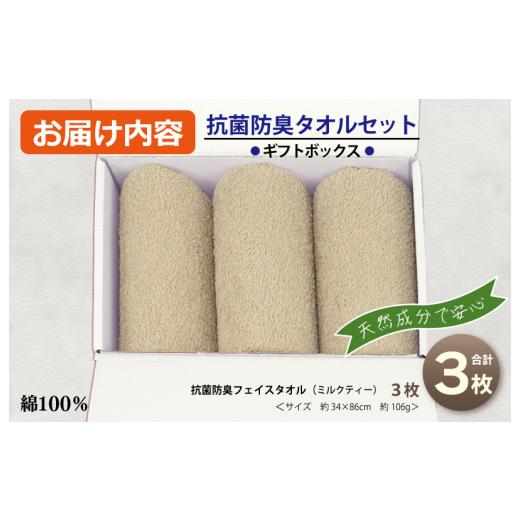 ふるさと納税 タオル・寝具 フェイスタオル 大阪府 泉佐野市 ギフトBOX 抗菌防臭フェイスタオル3枚セット（ミルクティ） 泉州タオル 国産 普段使い シンプル …の画像