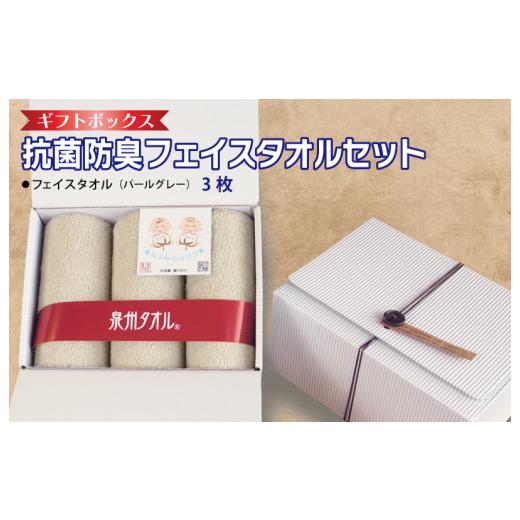ふるさと納税 タオル・寝具 フェイスタオル 大阪府 泉佐野市 ギフトBOX 抗菌防臭フェイスタオル3枚セット（パールグレー） 泉州タオル 国産 普段使い シンプル…の画像