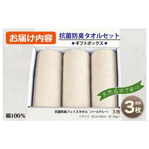 ふるさと納税 タオル・寝具 フェイスタオル 大阪府 泉佐野市 ギフトBOX 抗菌防臭フェイスタオル3枚セット（パールグレー） 泉州タオル 国産 普段使い シンプル…の画像