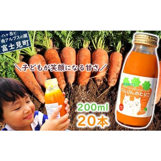 ふるさと納税 果汁飲料 にんじん 長野県 富士見町 にんじんのとりこ 200ml×20本 200ml×20本