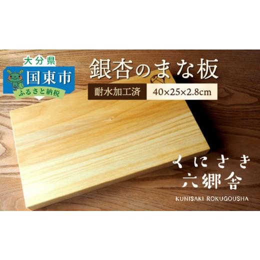 ふるさと納税 雑貨・日用品 大分県 国東市 銀杏のまな板40×25×2.8cm／耐水加工済_2400Rの画像