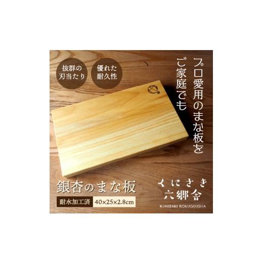 ふるさと納税 雑貨・日用品 大分県 国東市 銀杏のまな板40×25×2.8cm／耐水加工済_2400Rの画像