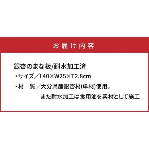 ふるさと納税 雑貨・日用品 大分県 国東市 銀杏のまな板40×25×2.8cm／耐水加工済_2400Rの画像