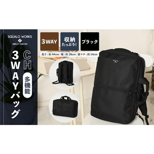 ふるさと納税 カバン ショルダーバッグ 茨城県 守谷市 CH 3WAYバッグ ブラック SW-CH004-BK