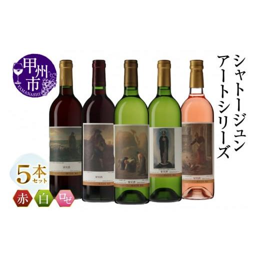 ふるさと納税 ワイン セット 山梨県 甲州市 シャトージュン アートシリーズ 5本 夕暮れに羊を連れ帰る羊飼い 種をまく人 落ち穂拾い、夏 無原罪の聖母 鶏に餌…