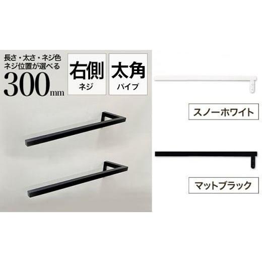ふるさと納税 雑貨・日用品 大阪府 堺市 monoKOZZ ハーフタオルハンガー太角タイプ 右ネジ 300mm マットブラック タオル掛け 30cm シンプル 便利 アイアンバー…