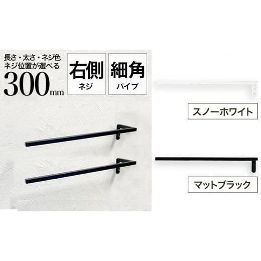 ふるさと納税 雑貨・日用品 大阪府 堺市 monoKOZZ ハーフタオルハンガー細角タイプ 右ネジ 300mm スノーホワイト タオル掛け 30cm シンプル 便利 アイアンバー…