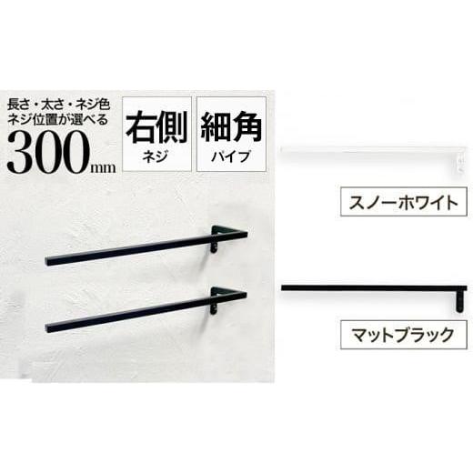 ふるさと納税 雑貨・日用品 大阪府 堺市 monoKOZZ ハーフタオルハンガー細角タイプ 右ネジ 300mm マットブラック タオル掛け 30cm シンプル 便利 アイアンバー…
