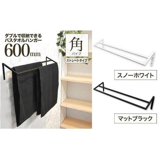 ふるさと納税 雑貨・日用品 大阪府 堺市 monoKOZZ ダブルタオルハンガー600mmストレートタイプ 600mm バスタオル掛け 60cm シンプル 高級感 アイアンバー スノ…