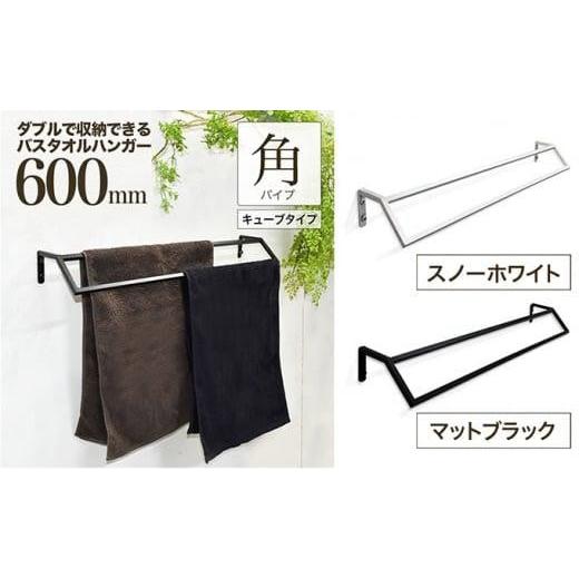 ふるさと納税 雑貨・日用品 大阪府 堺市 monoKOZZ ダブルタオルハンガー600mmキューブタイプ 600mm バスタオル掛け 60cm シンプル 高級感 アイアンバー マット…