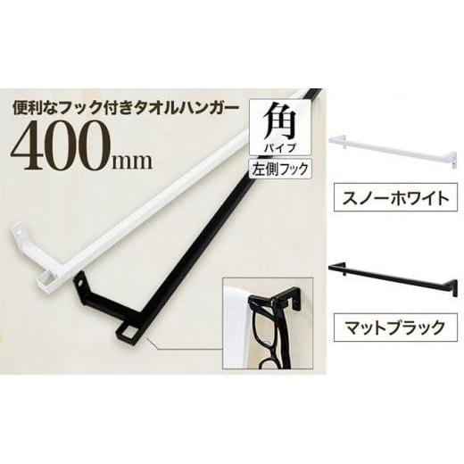 ふるさと納税 雑貨・日用品 大阪府 堺市 monoKOZZ フック付アイアンタオルハンガー角タイプ 400mm 左側フック タオル掛け 40cm 便利なフック付 アイアンバー …