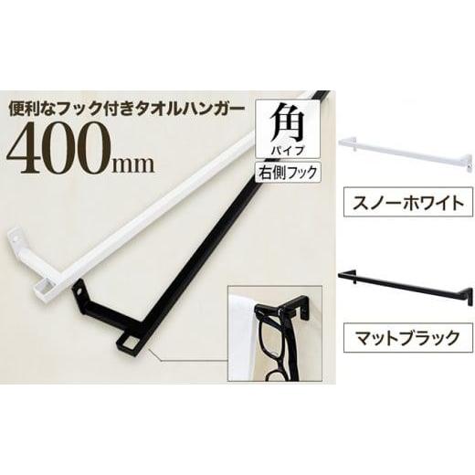 ふるさと納税 雑貨・日用品 大阪府 堺市 monoKOZZ フック付アイアンタオルハンガー角タイプ 400mm 右側フック タオル掛け 40cm 便利なフック付 アイアンバー …