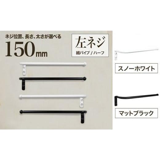 ふるさと納税 大阪府 堺市 monoKOZZ ハーフタオルハンガー細丸タイプ150mm 左側ネジ おしゃれ タオル掛け 15cm シンプル アイアンバー[マットブラック] マッ…