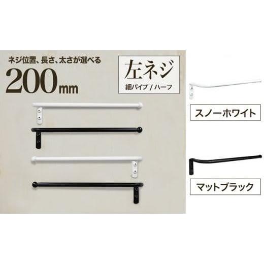 ふるさと納税 雑貨・日用品 大阪府 堺市 monoKOZZ ハーフタオルハンガー細丸タイプ200mm 左側ネジ おしゃれ タオル掛け 20cm シンプル アイアンバー マットブ…