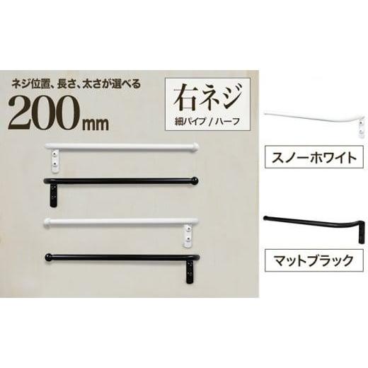 ふるさと納税 大阪府 堺市 monoKOZZ ハーフタオルハンガー細丸タイプ200mm 右側ネジ おしゃれ タオル掛け 20cm シンプル アイアンバー[スノーホワイト] スノ…