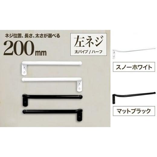 ふるさと納税 雑貨・日用品 大阪府 堺市 monoKOZZ ハーフタオルハンガー太丸タイプ200mm 左側ネジ おしゃれ タオル掛け20cm シンプル アイアンバー スノーホワ…