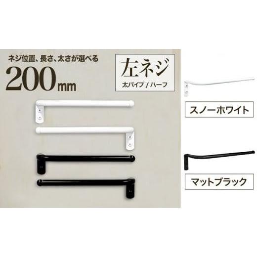 ふるさと納税 雑貨・日用品 大阪府 堺市 monoKOZZ ハーフタオルハンガー太丸タイプ200mm 左側ネジ おしゃれ タオル掛け20cm シンプル アイアンバー マットブラ…
