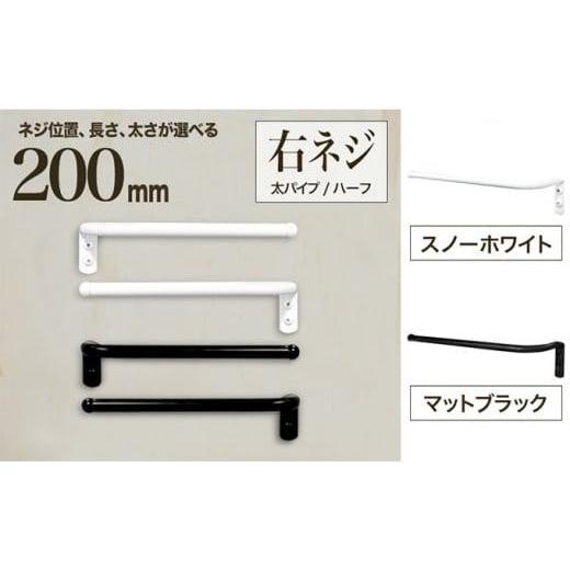 ふるさと納税 雑貨・日用品 大阪府 堺市 monoKOZZ ハーフタオルハンガー太丸タイプ200mm 右側ネジ おしゃれ タオル掛け20cm シンプル アイアンバー マットブラ…