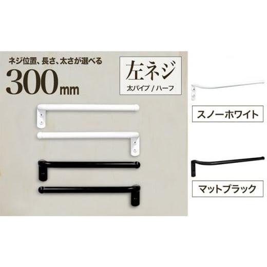 ふるさと納税 大阪府 堺市 monoKOZZ ハーフタオルハンガー太丸タイプ300mm 左側ネジ おしゃれ タオル掛け 30cm シンプル アイアンバー[スノーホワイト] スノ…