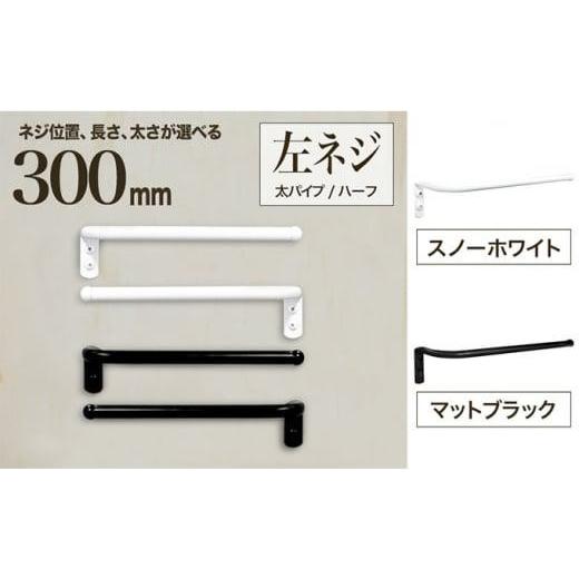 ふるさと納税 大阪府 堺市 monoKOZZ ハーフタオルハンガー太丸タイプ300mm 左側ネジ おしゃれ タオル掛け 30cm シンプル アイアンバー[マットブラック] マッ…