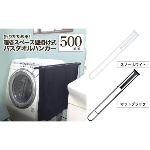 ふるさと納税 雑貨・日用品 大阪府 堺市 monoKOZZ 折り畳み式バスタオルハンガー500mm 省スペース 便利 50cm シンプル バスタオル掛け スノーホワイト スノー…の画像