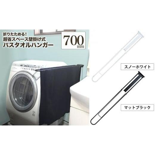 ふるさと納税 大阪府 堺市 monoKOZZ 折り畳み式バスタオルハンガー700mm 省スペース 便利 70cm シンプル バスタオル掛け[スノーホワイト] スノーホワイト