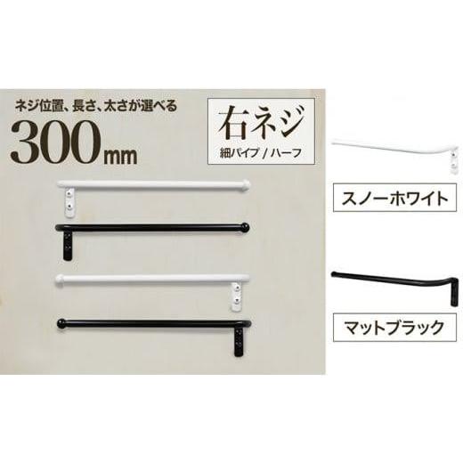 ふるさと納税 大阪府 堺市 monoKOZZ ハーフタオルハンガー細丸タイプ300mm 右側ネジ おしゃれ タオル掛け 30cm シンプル アイアンバー[スノーホワイト] スノ…