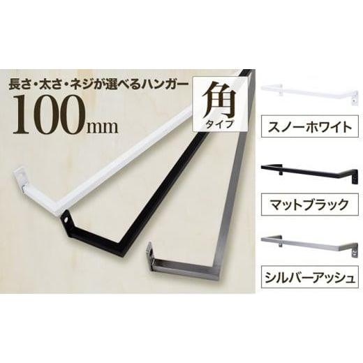 ふるさと納税 雑貨・日用品 大阪府 堺市 monoKOZZ アイアンタオルハンガー角タイプ 100mm タオル掛け 10cm シンプル かっこいい アイアンバー 日本製 マットブ…