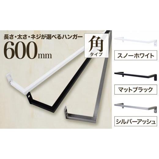 ふるさと納税 大阪府 堺市 monoKOZZ アイアンタオルハンガー角タイプ 600mm タオル掛け 60cm シンプル かっこいい アイアンバー 日本製[スノーホワイト] ス…