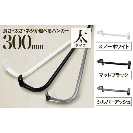 ふるさと納税 雑貨・日用品 大阪府 堺市 monoKOZZ アイアンタオルハンガー 太タイプ 300mm スノーホワイト おしゃれ タオル掛け 30cm シンプル アイアンバー …