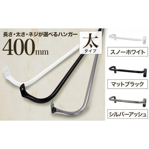 ふるさと納税 雑貨・日用品 大阪府 堺市 monoKOZZ アイアンタオルハンガー 太タイプ 400mm マットブラック おしゃれ タオル掛け 40cm シンプル アイアンバー …